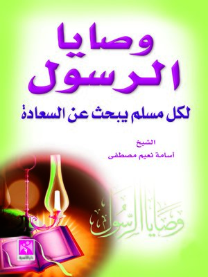 cover image of وصايا الرسول لكل مسلم يبحث عن السعادة